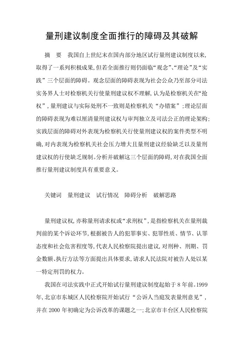 量刑建议制度全面推行的障碍及其破解