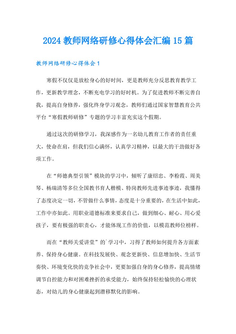 2024教师网络研修心得体会汇编15篇