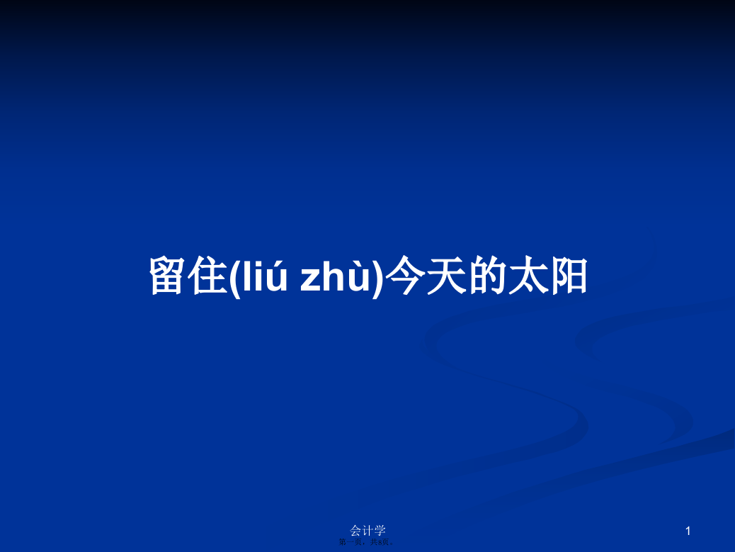 留住今天的太阳学习教案