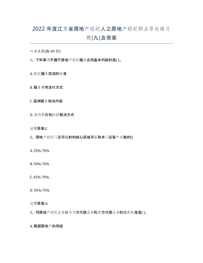 2022年度江苏省房地产经纪人之房地产经纪职业导论练习题九及答案