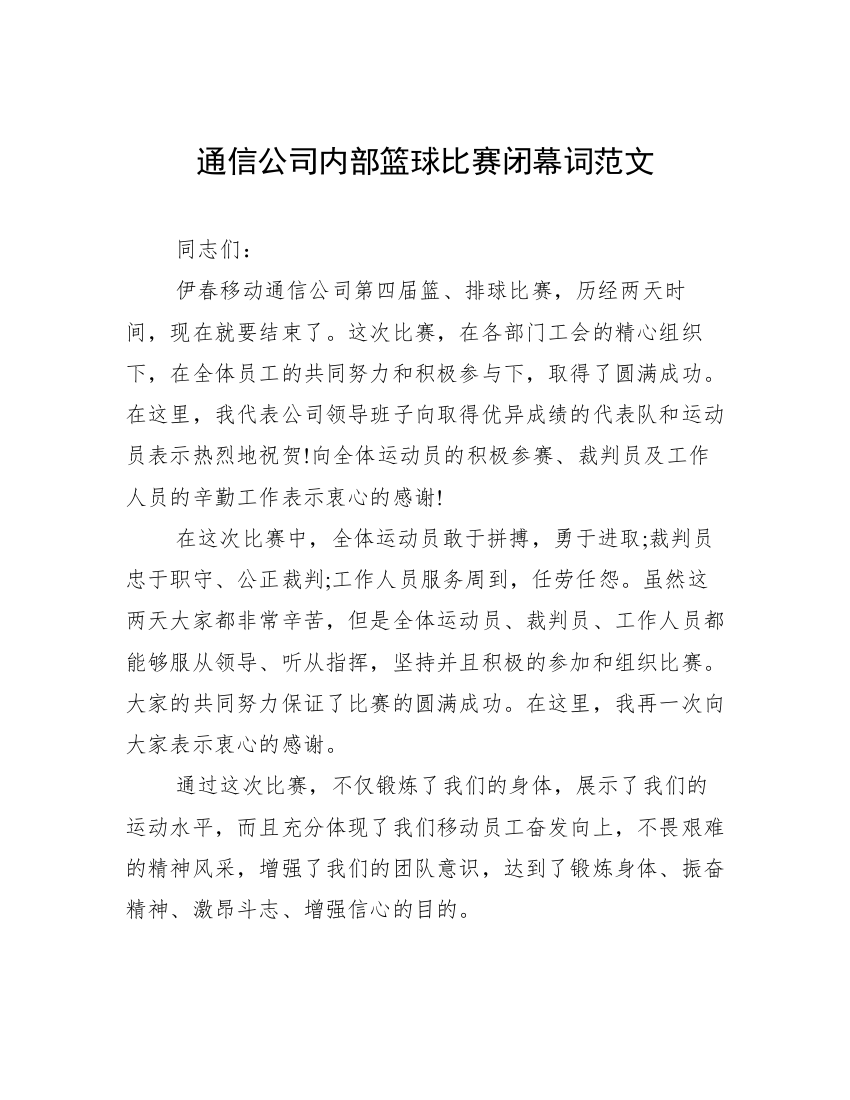 通信公司内部篮球比赛闭幕词范文