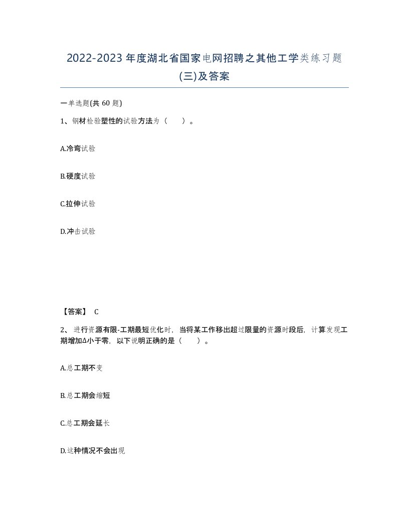 2022-2023年度湖北省国家电网招聘之其他工学类练习题三及答案