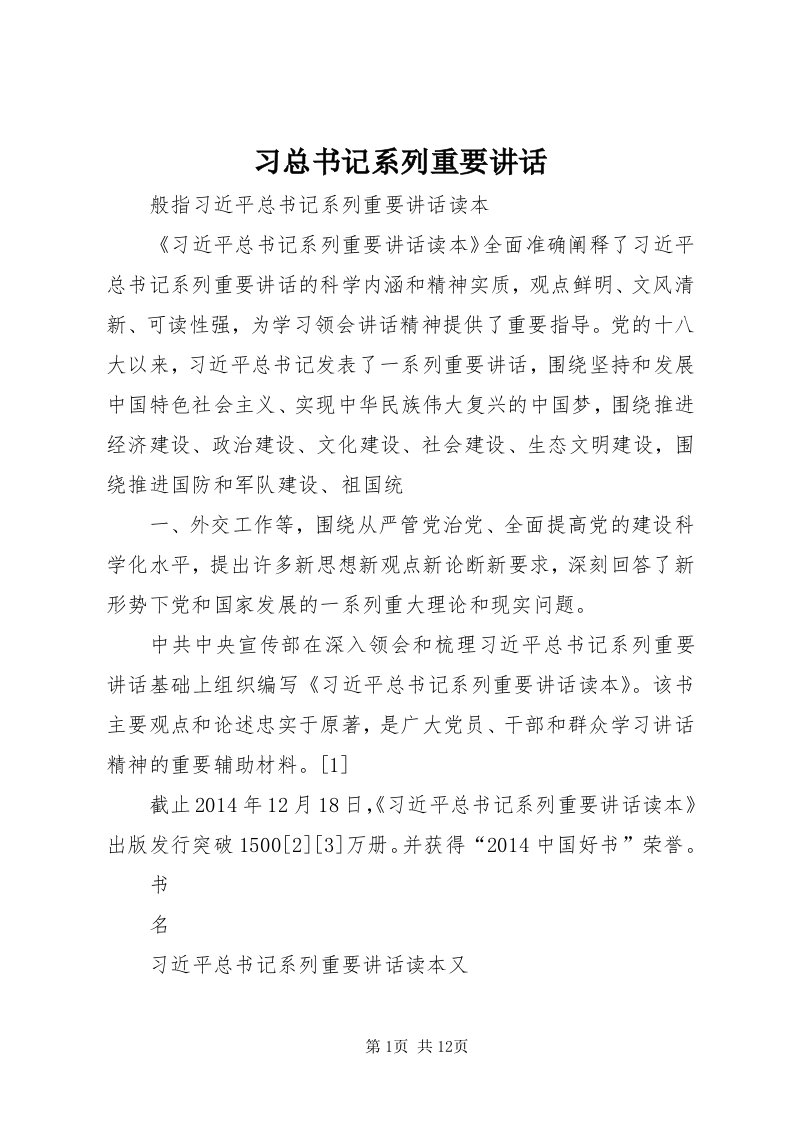 6习总书记系列重要致辞