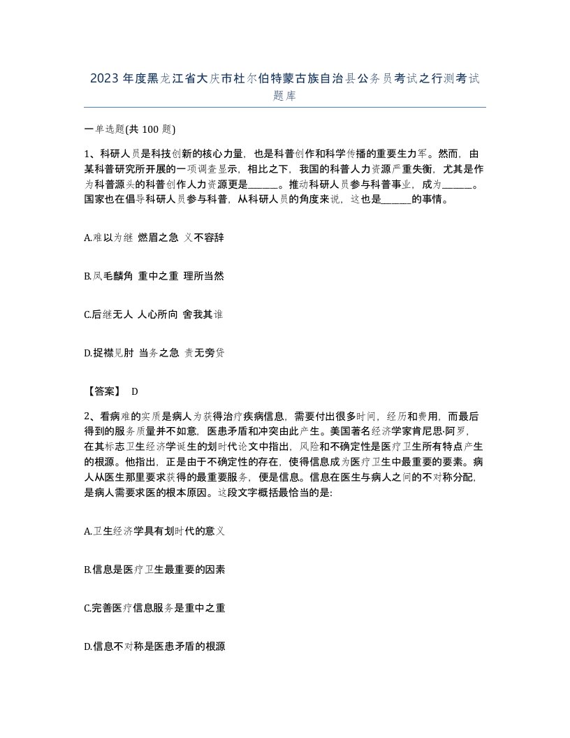 2023年度黑龙江省大庆市杜尔伯特蒙古族自治县公务员考试之行测考试题库