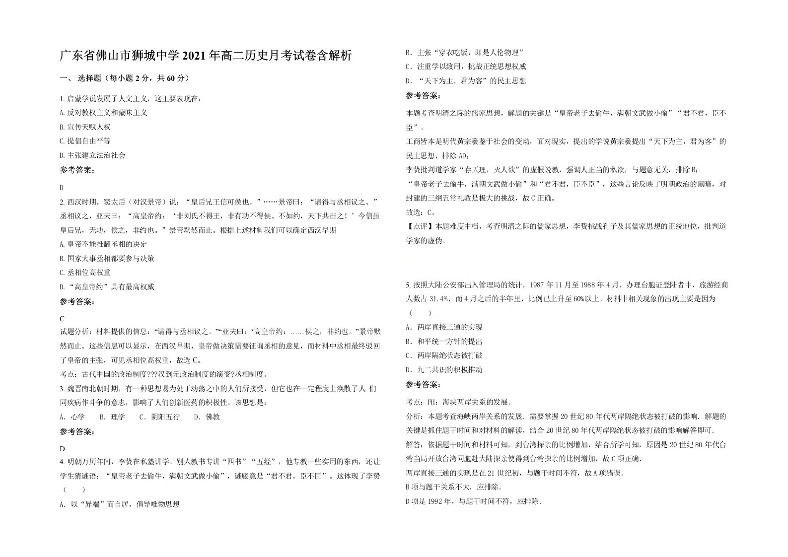 广东省佛山市狮城中学2021年高二历史月考试卷含解析