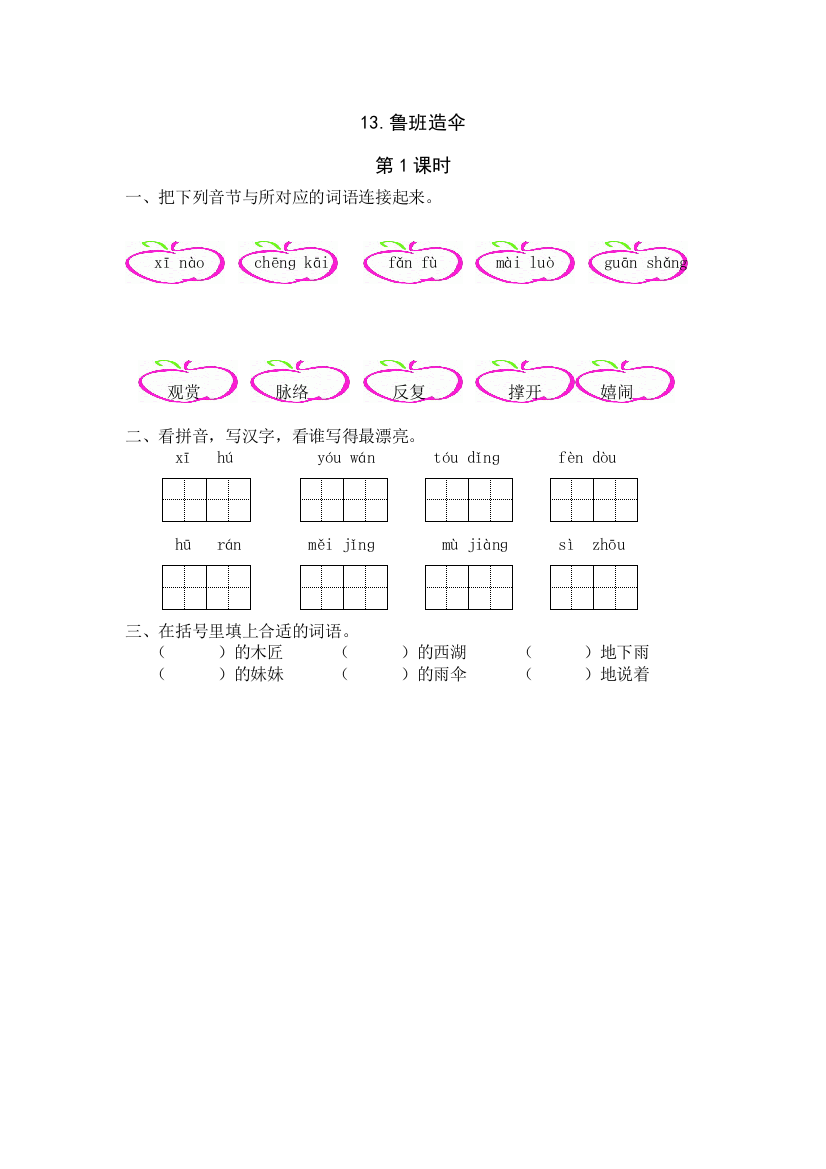 【小学中学教育精选】13《鲁班造伞》课时练第1课时