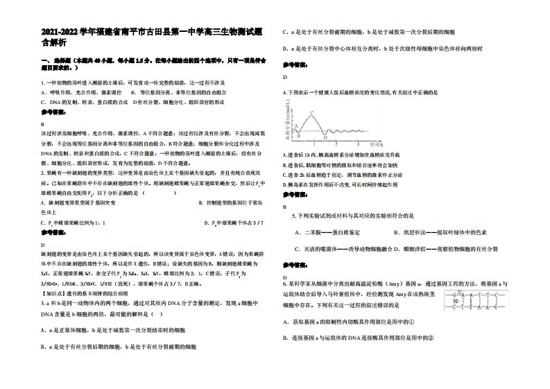 2021-2022学年福建省南平市古田县第一中学高三生物测试题含解析