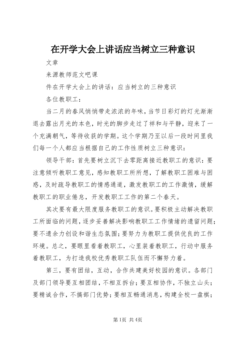 在开学大会上讲话应当树立三种意识