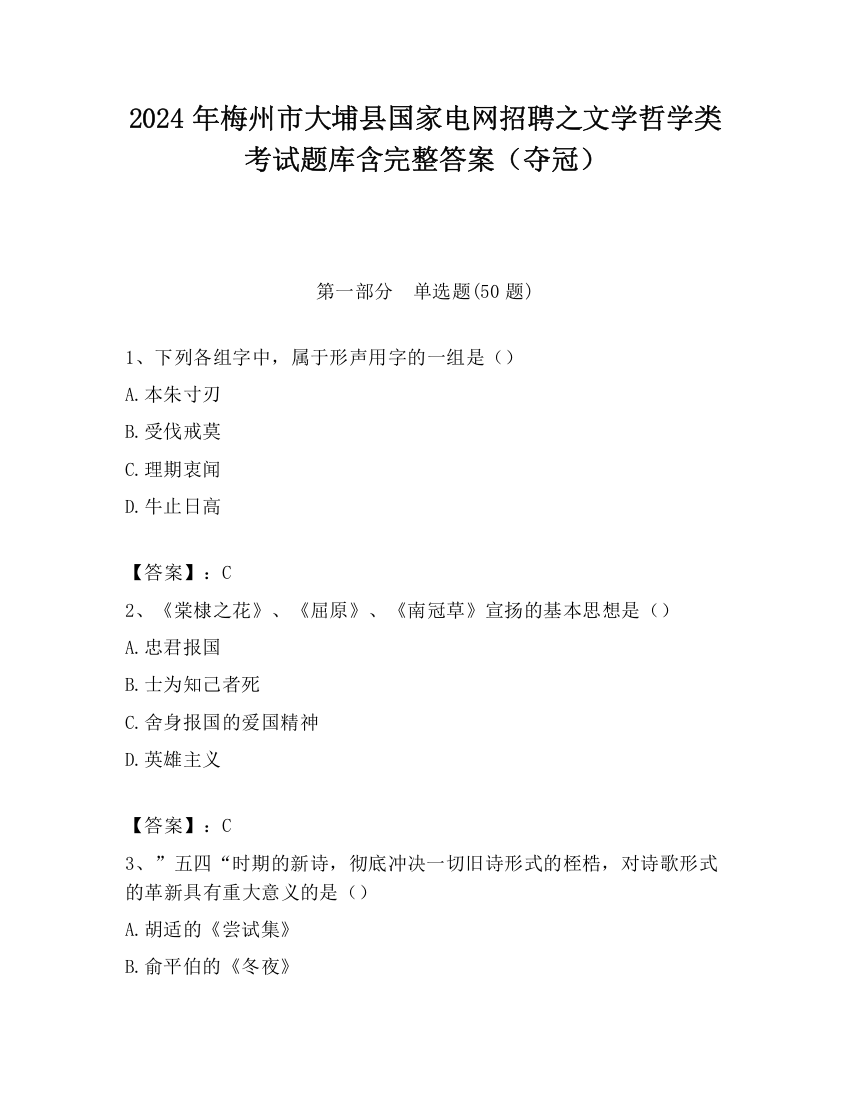 2024年梅州市大埔县国家电网招聘之文学哲学类考试题库含完整答案（夺冠）