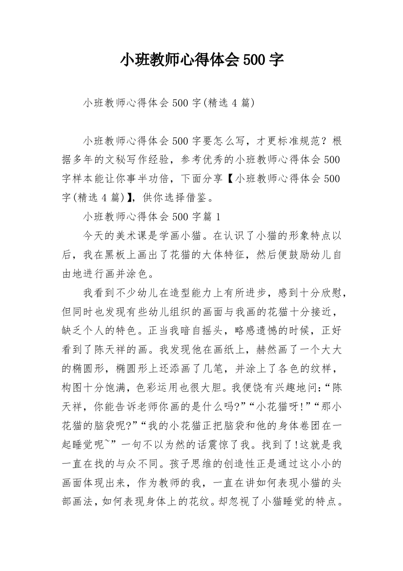 小班教师心得体会500字