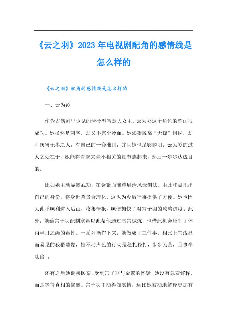 《云之羽》电视剧配角的感情线是怎么样的