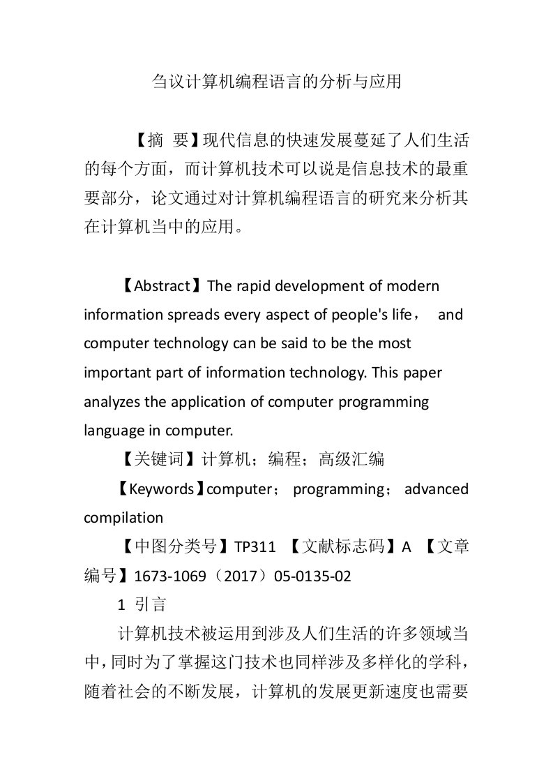 刍议计算机编程语言的分析与应用