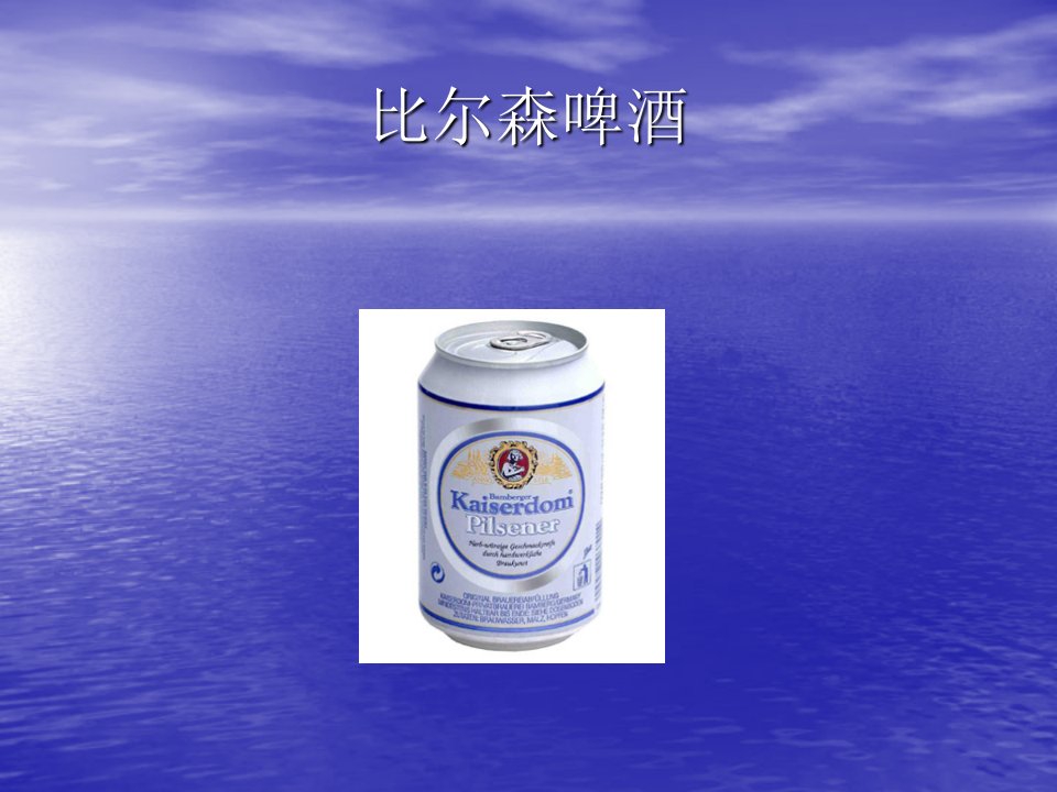 《捷克比尔森啤酒》PPT课件