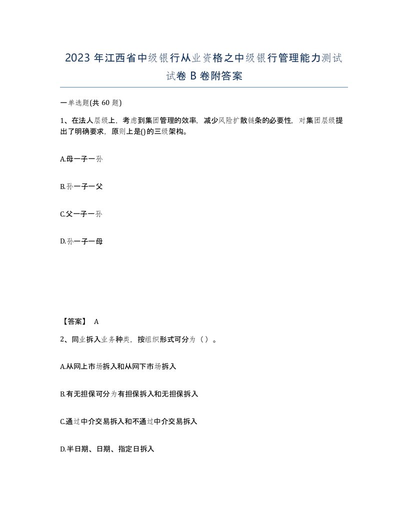 2023年江西省中级银行从业资格之中级银行管理能力测试试卷B卷附答案