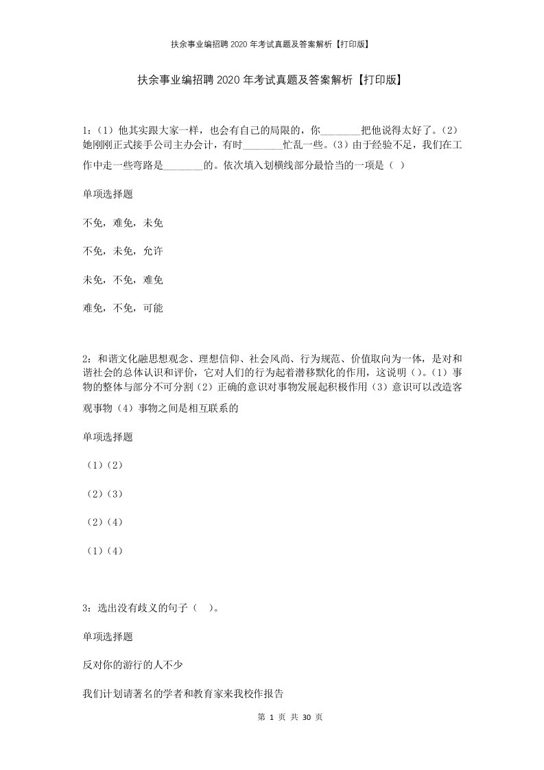 扶余事业编招聘2020年考试真题及答案解析打印版