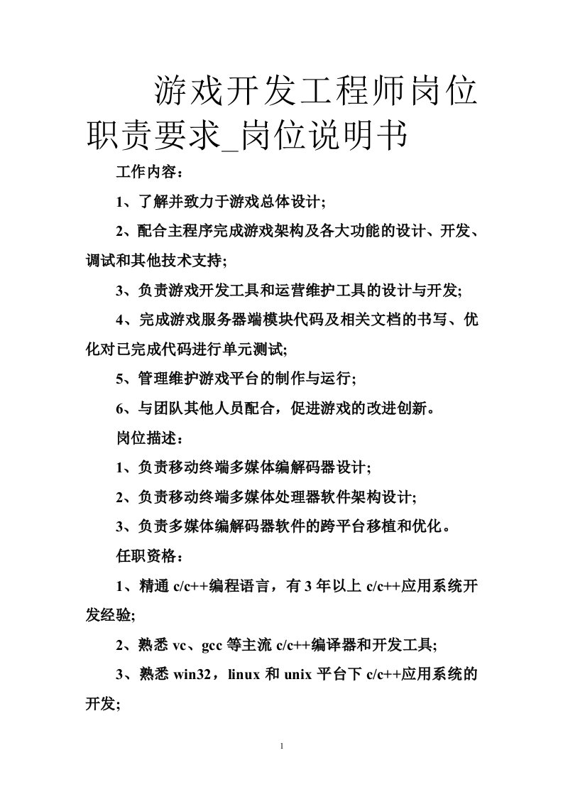 游戏开发工程师岗位职责要求