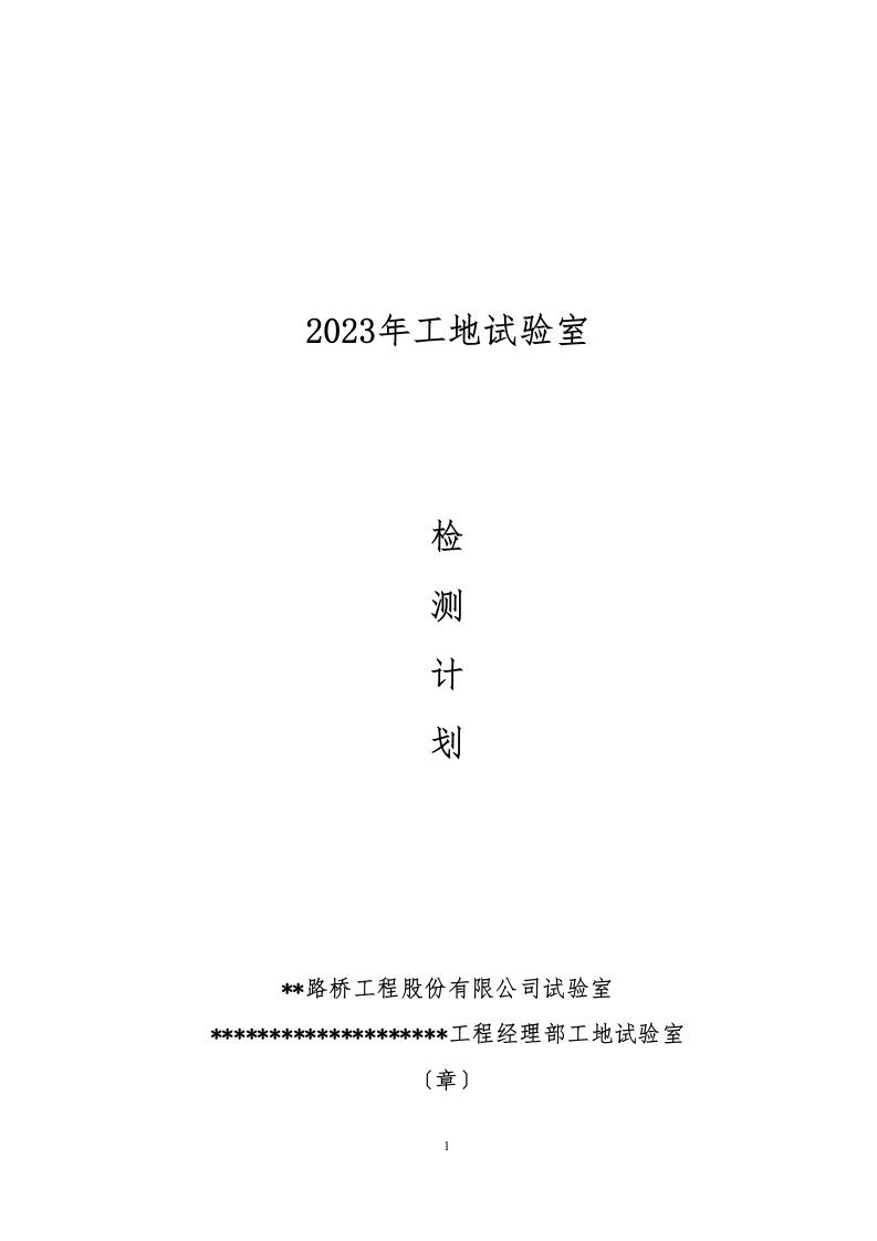 2023年工地试验室总体检测计划定稿