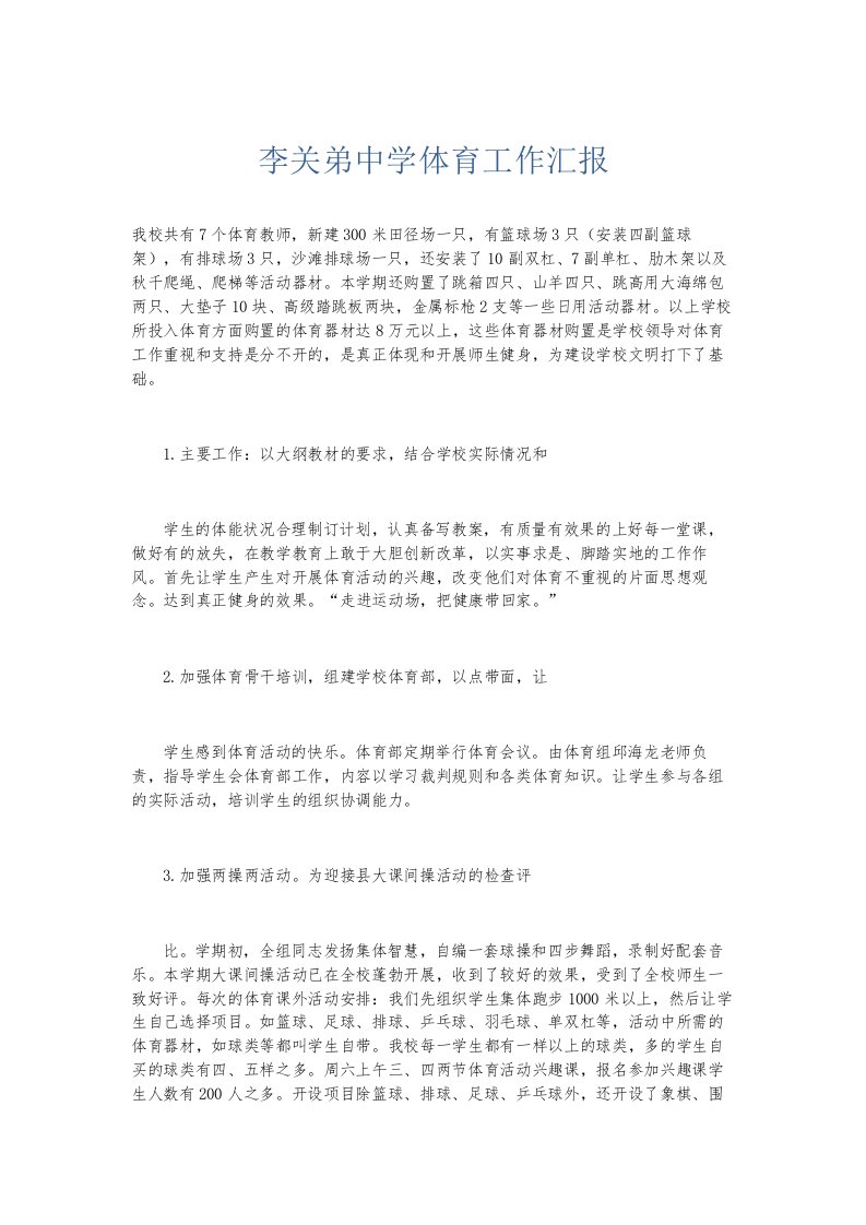 总结报告李关弟中学体育工作汇报