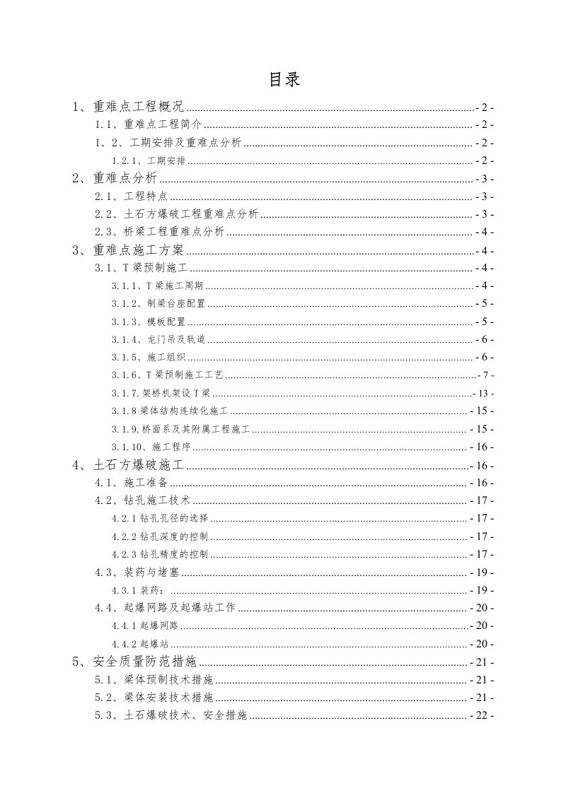 大岳项目高速重难点工程施工方案施工准备改