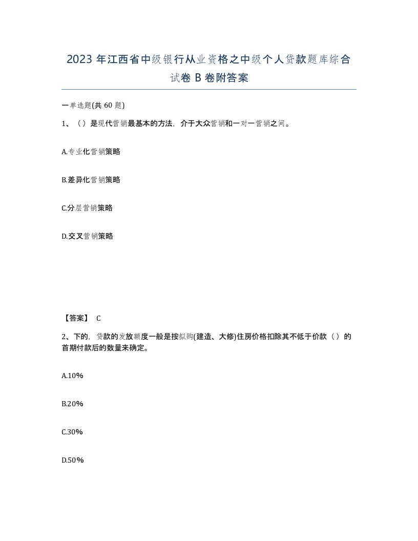 2023年江西省中级银行从业资格之中级个人贷款题库综合试卷B卷附答案