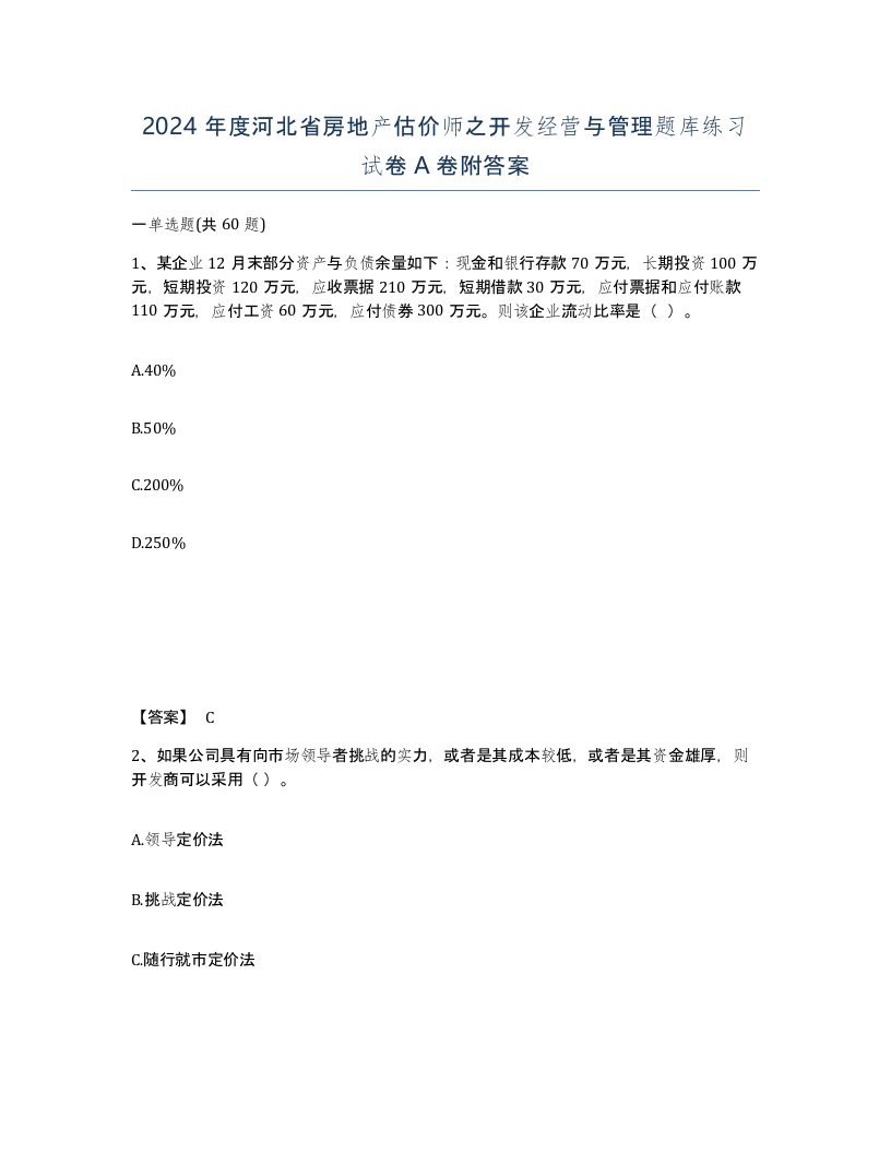 2024年度河北省房地产估价师之开发经营与管理题库练习试卷A卷附答案