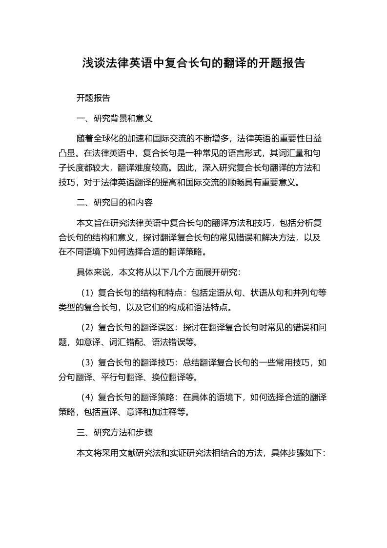 浅谈法律英语中复合长句的翻译的开题报告