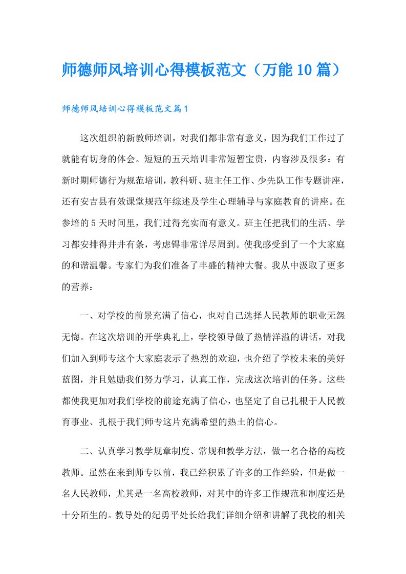 师德师风培训心得模板范文（万能10篇）