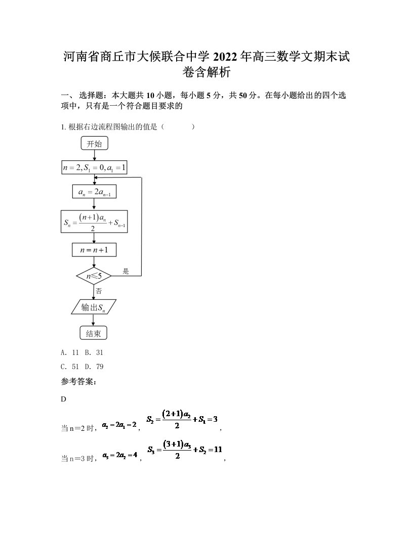 河南省商丘市大候联合中学2022年高三数学文期末试卷含解析