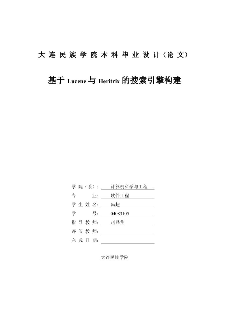 毕业设计论文--基于Lucene与Heritrix的搜索引擎构建-毕业论文