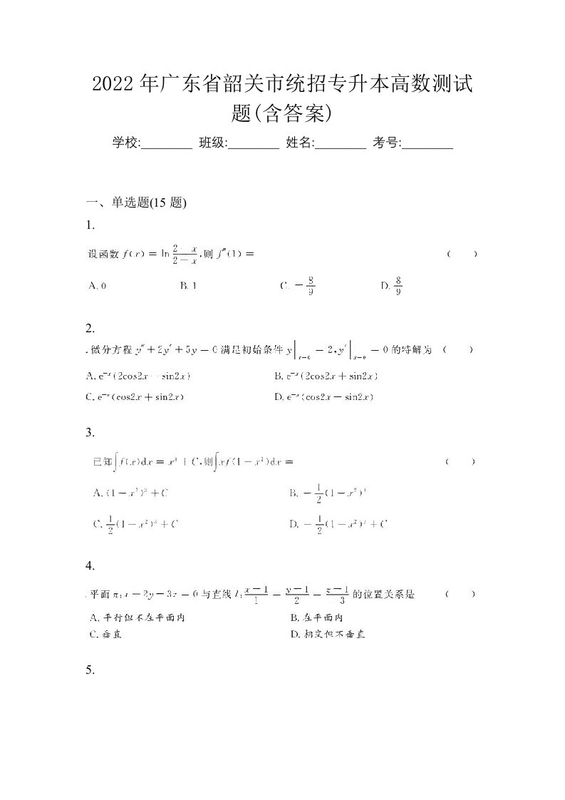 2022年广东省韶关市统招专升本高数测试题含答案