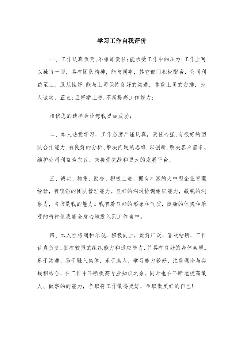 学习工作自我评价