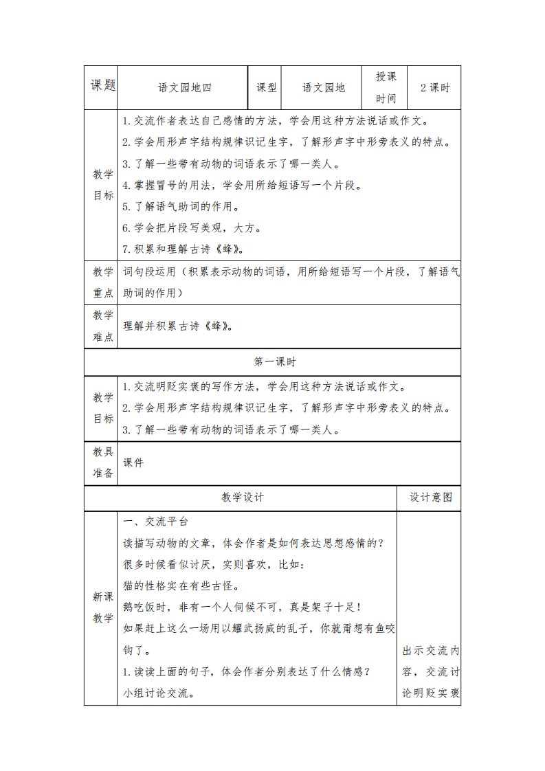 部编版四年级语文下册《语文园地四》表格教案(两课时)