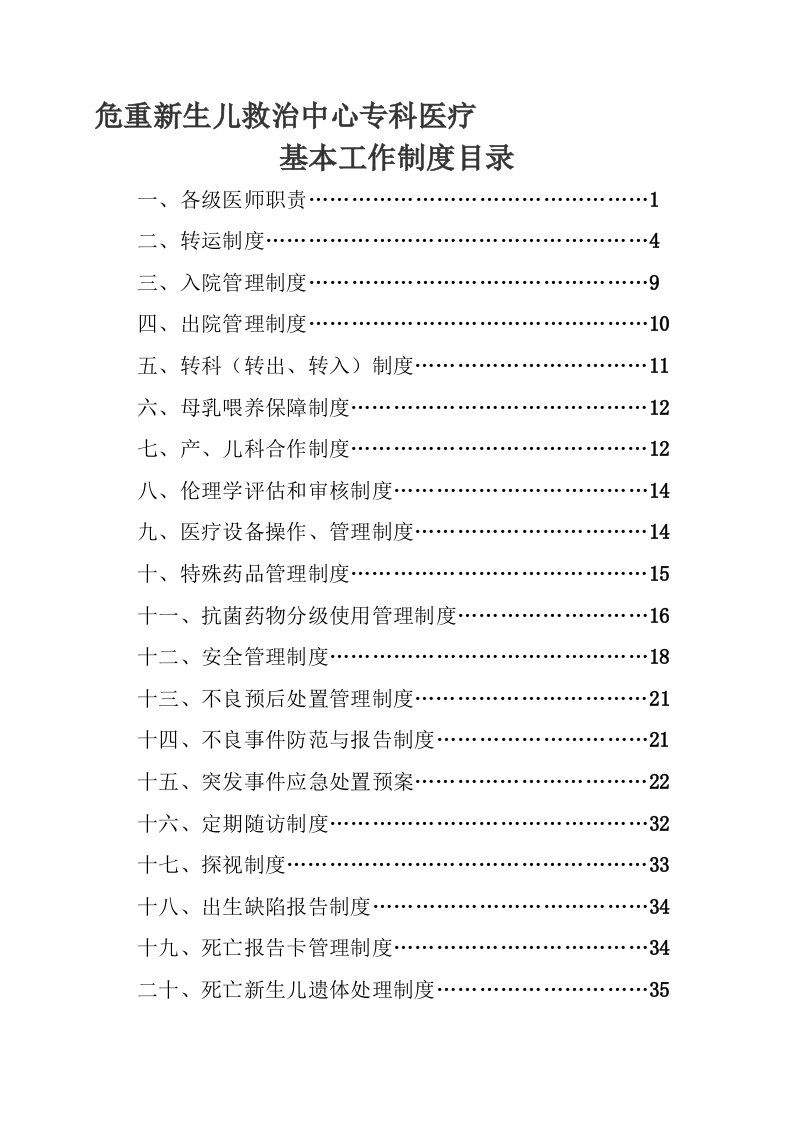 危重新生儿中心建设制度汇编