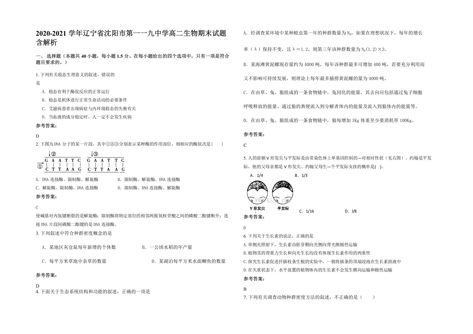 2020-2021学年辽宁省沈阳市第一一九中学高二生物期末试题含解析