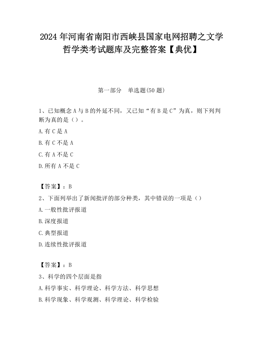 2024年河南省南阳市西峡县国家电网招聘之文学哲学类考试题库及完整答案【典优】