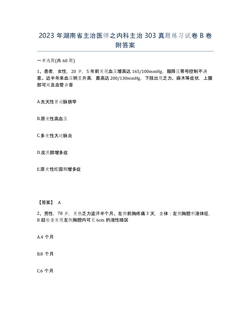 2023年湖南省主治医师之内科主治303真题练习试卷B卷附答案