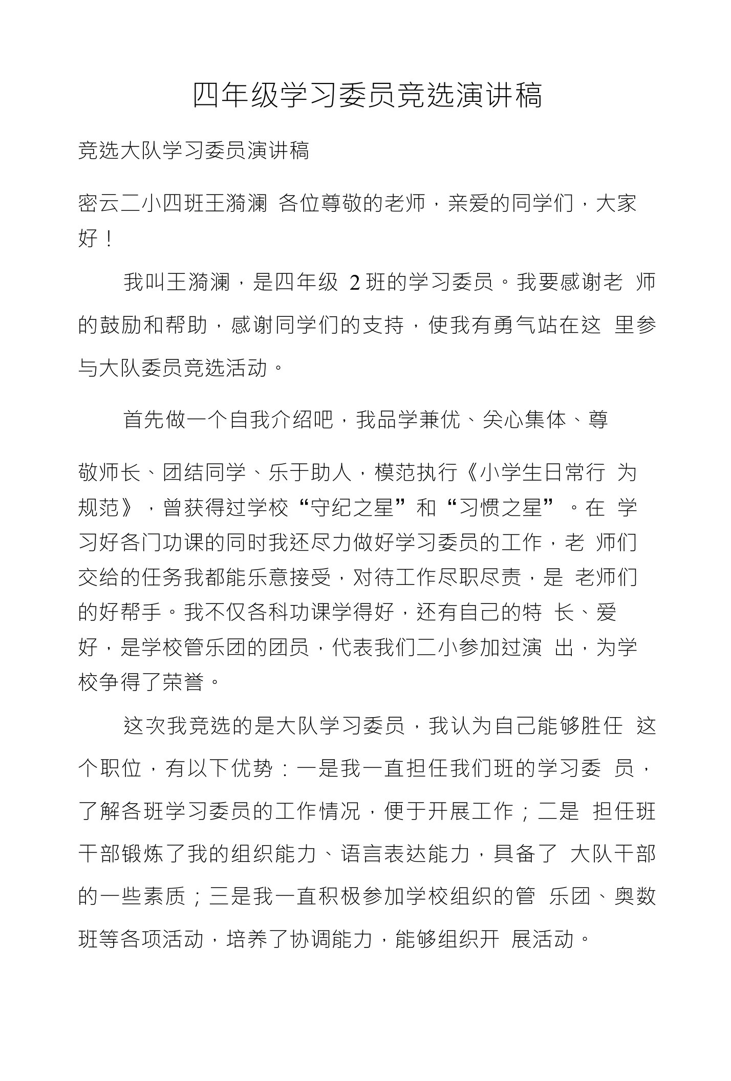 四年级学习委员竞选演讲稿