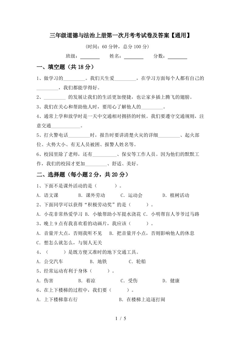 三年级道德与法治上册第一次月考考试卷及答案通用