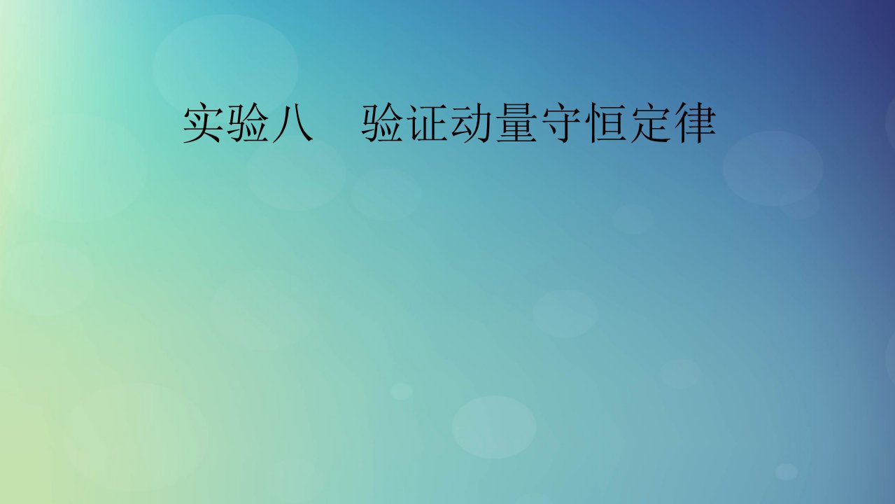 2025版高考物理一轮总复习第7章动量和动量守恒定律实验8验证动量守恒定律课件