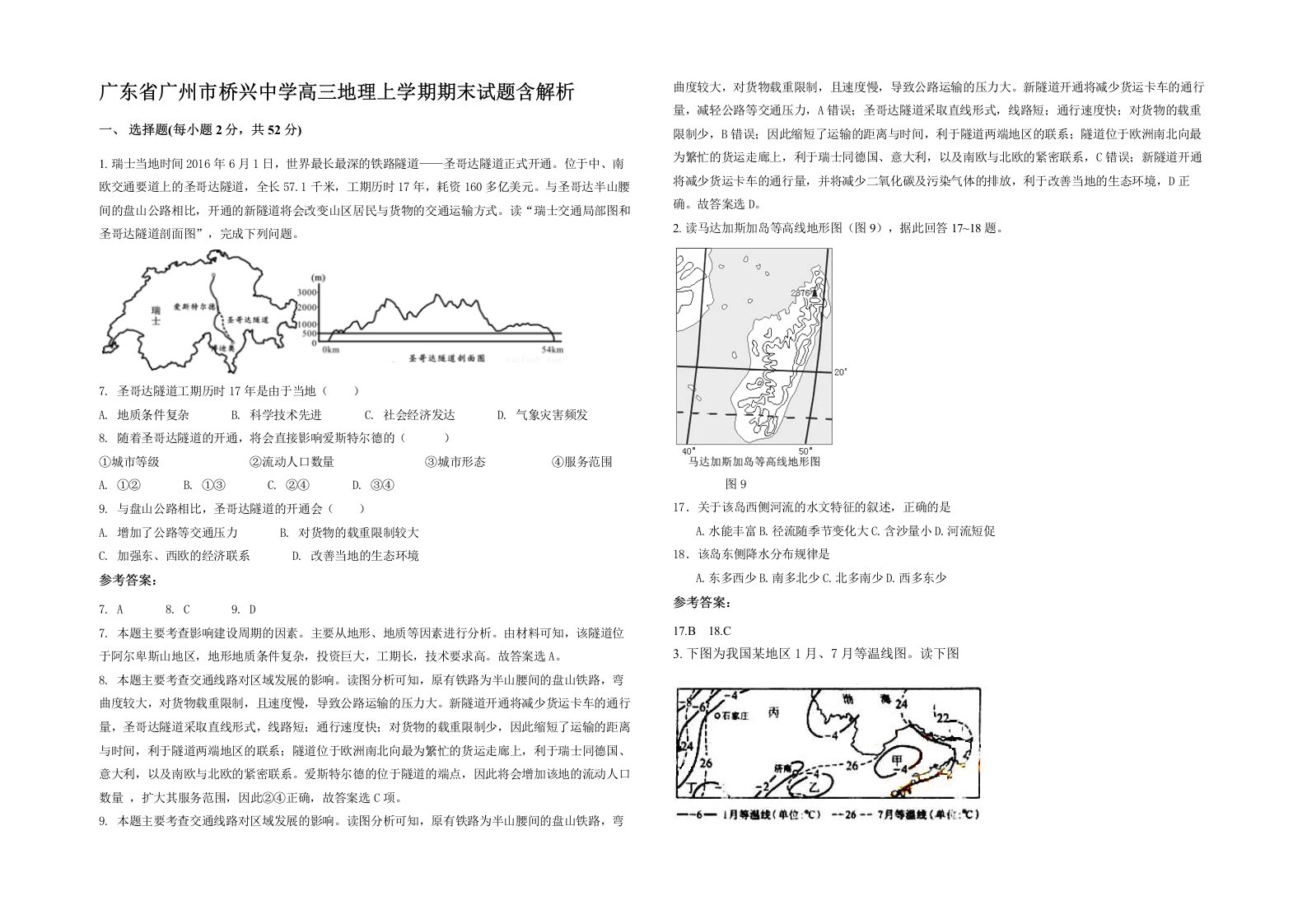 广东省广州市桥兴中学高三地理上学期期末试题含解析