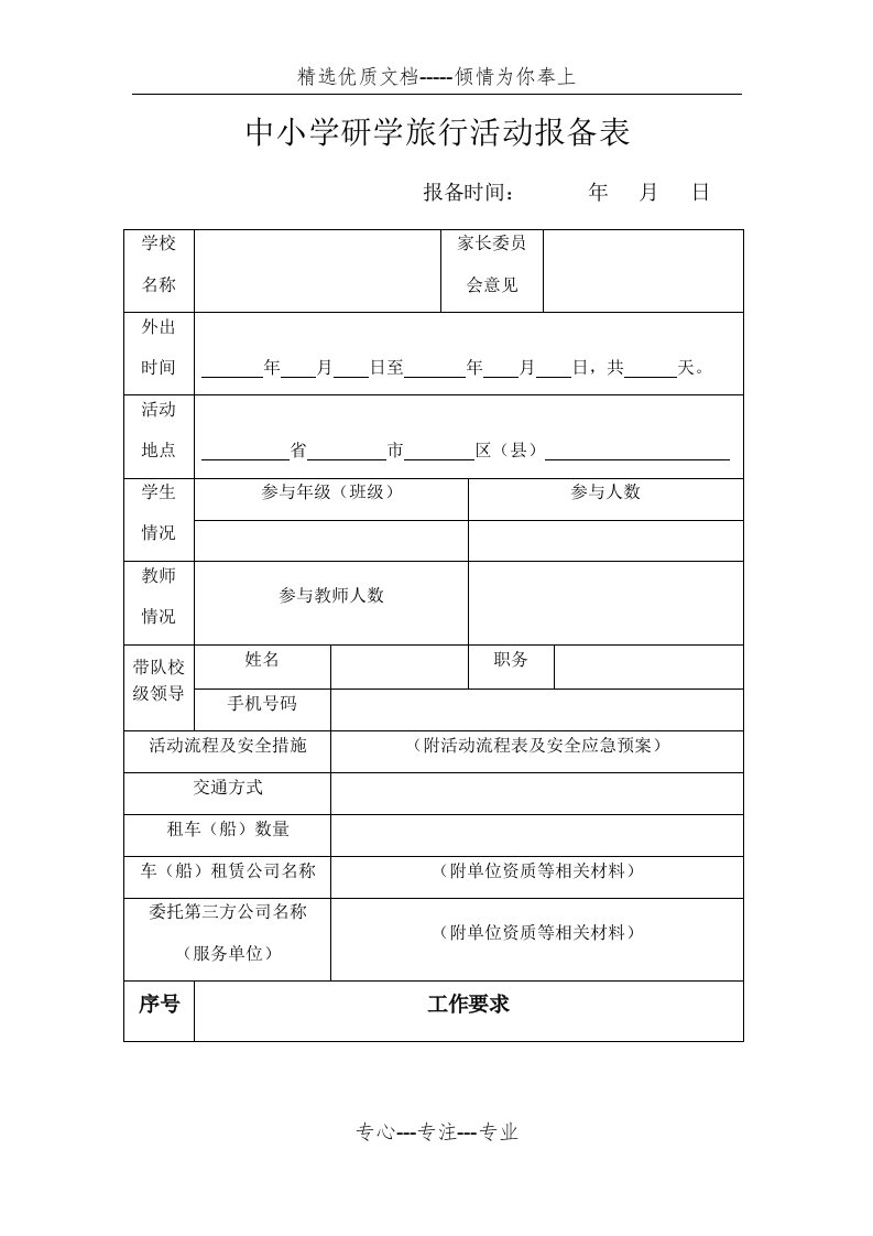 中小学研学旅行活动报备表(共3页)