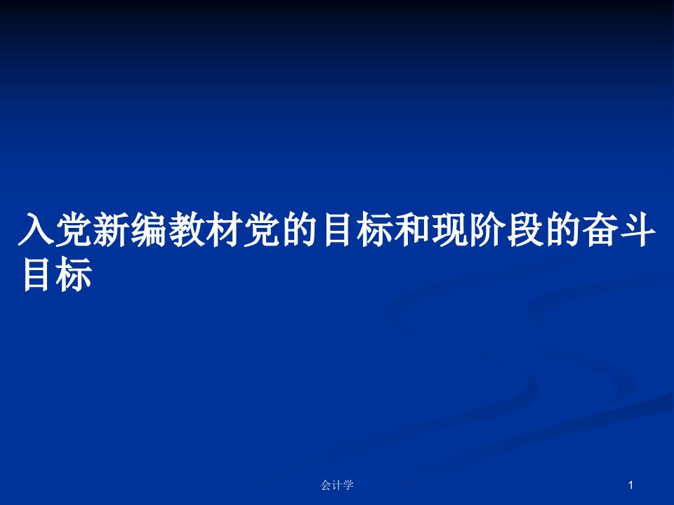 入党新编教材党的目标和现阶段的奋斗目标PPT学习教案