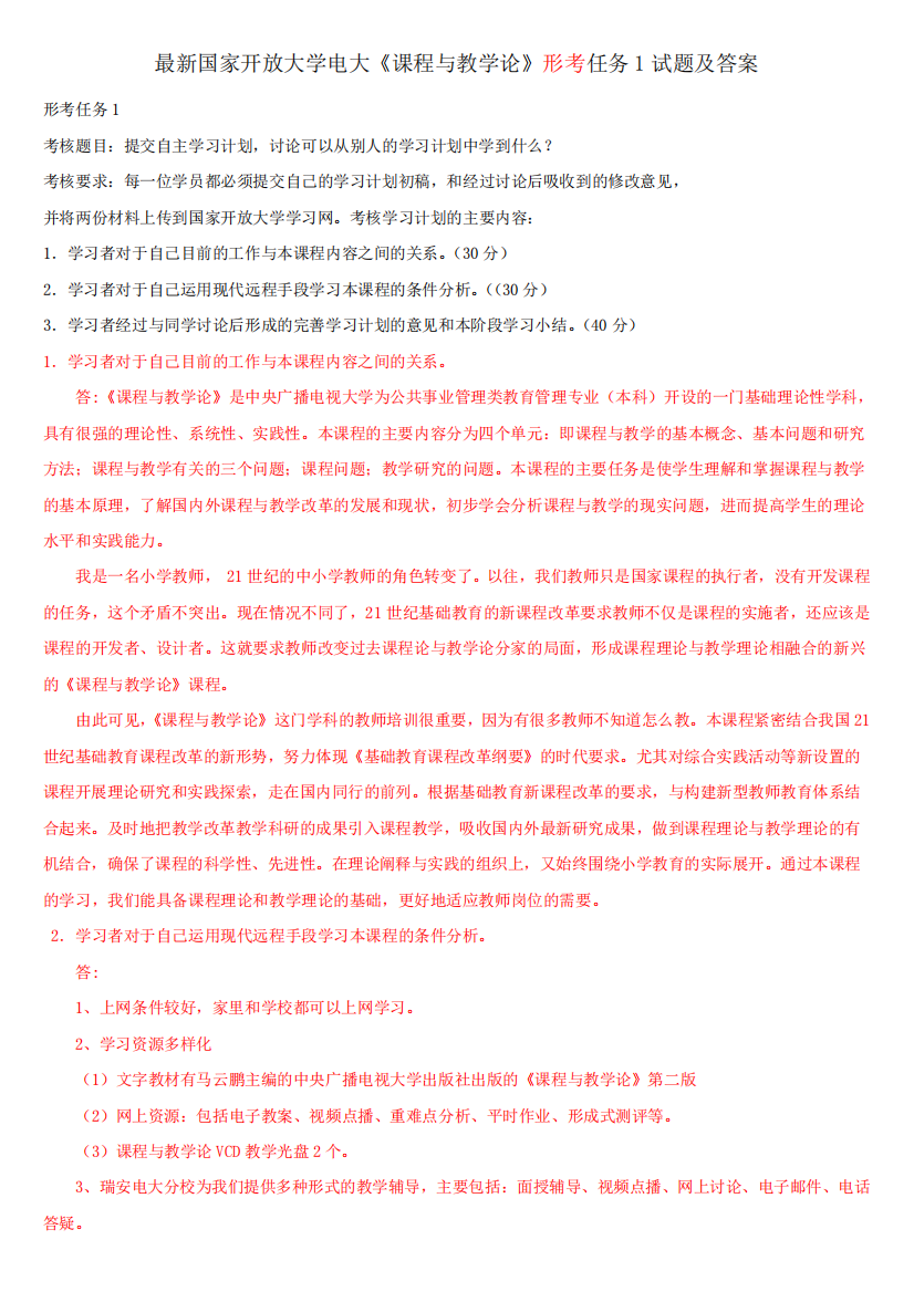 最新国家开放大学电大《课程与教学论》形考任务1试题及答案