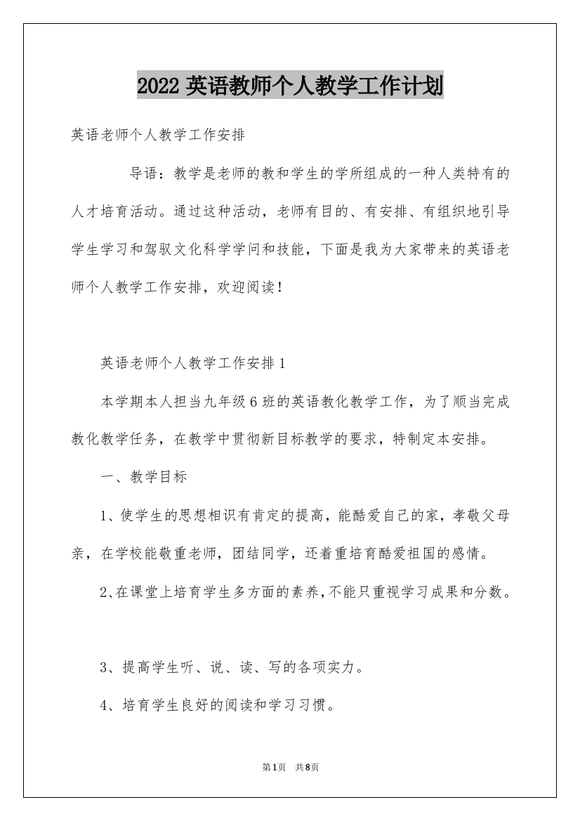 2022英语教师个人教学工作计划