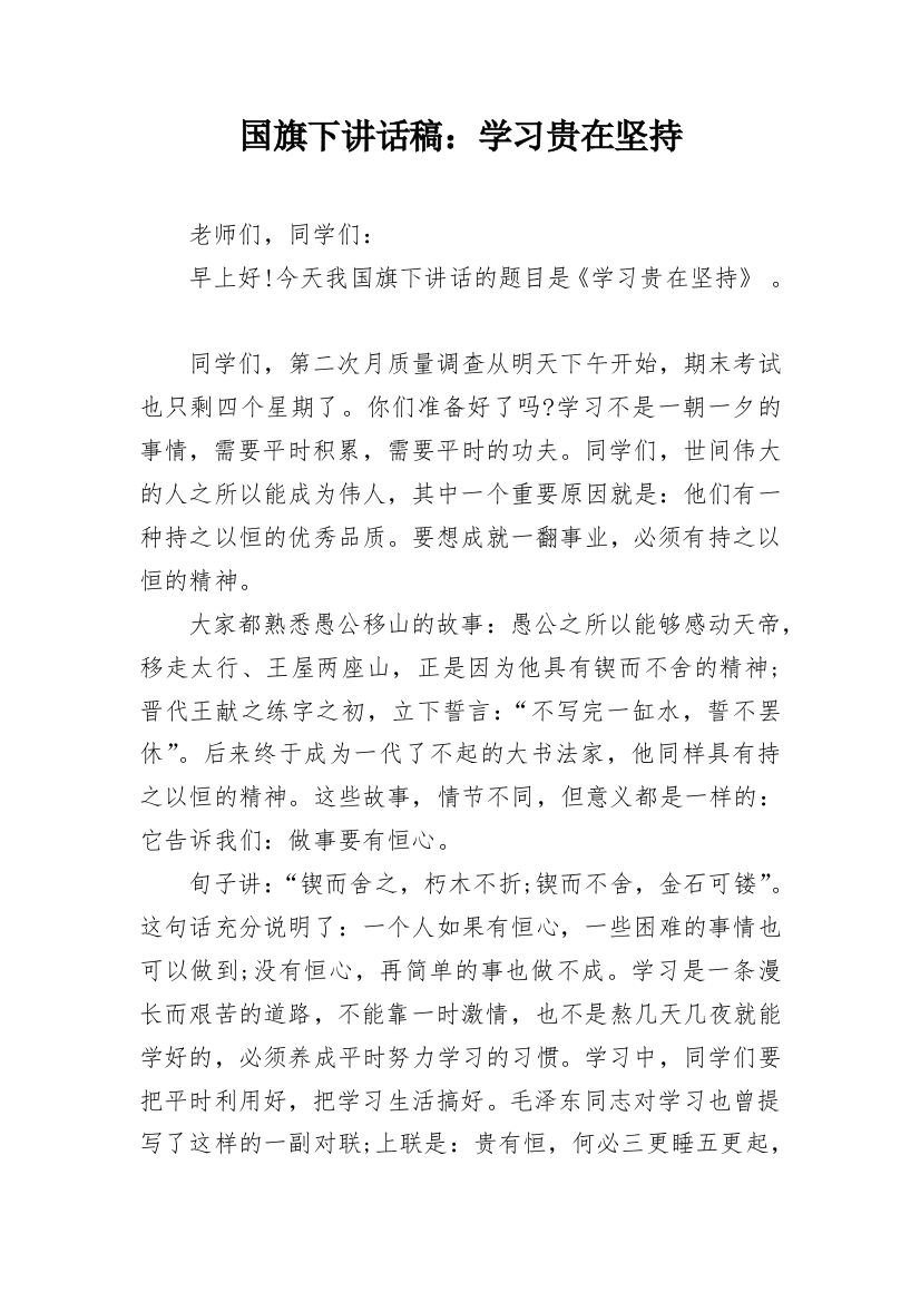 国旗下讲话稿：学习贵在坚持