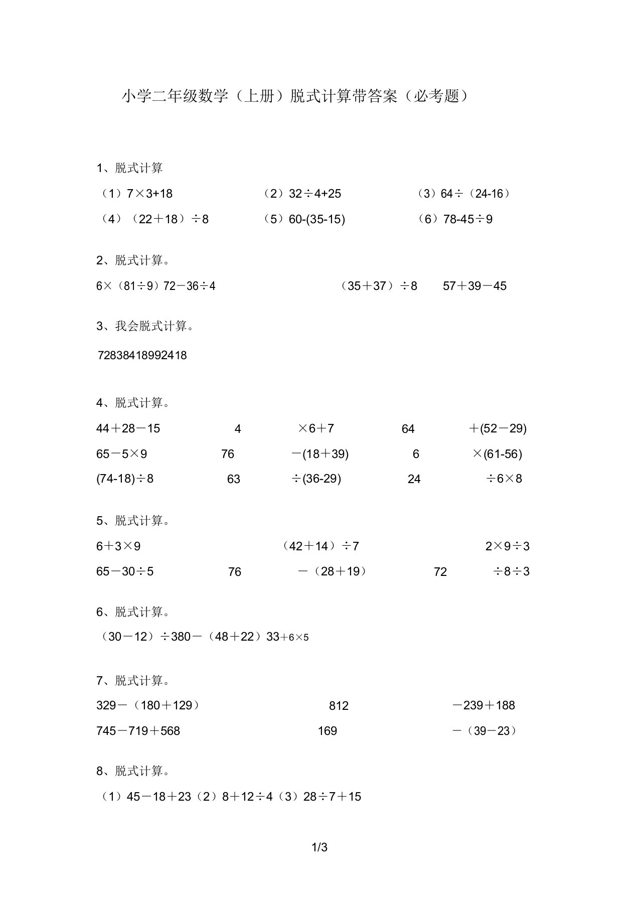 小学二年级数学(上册)脱式计算带答案(必考题)