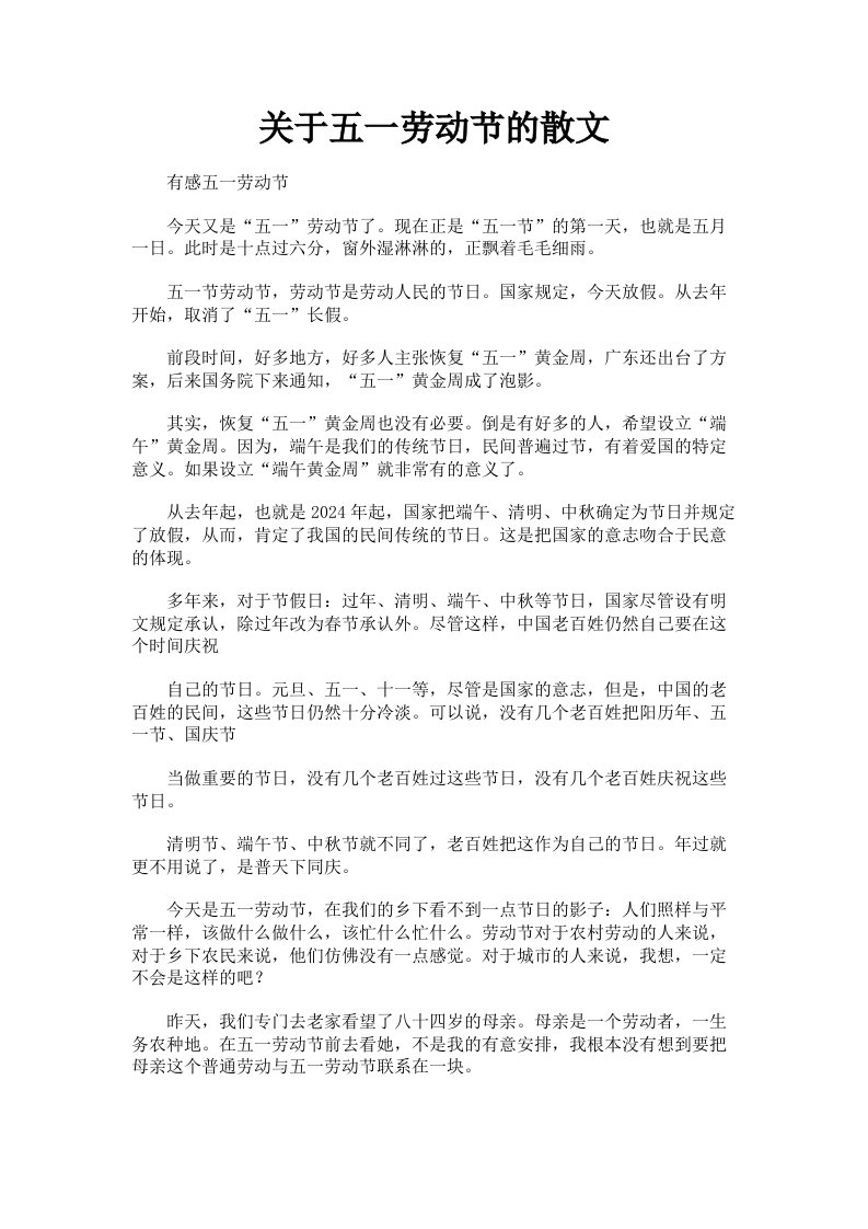 关于五一劳动节的散文