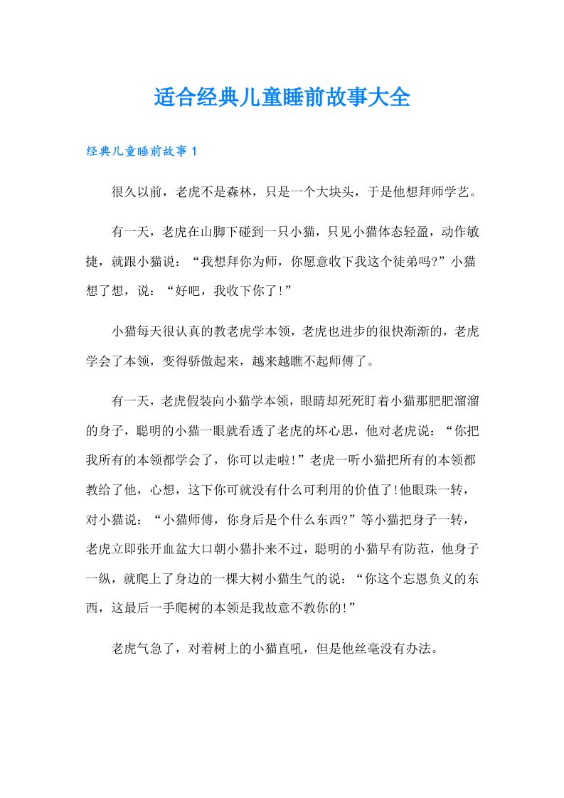 适合经典儿童睡前故事大全