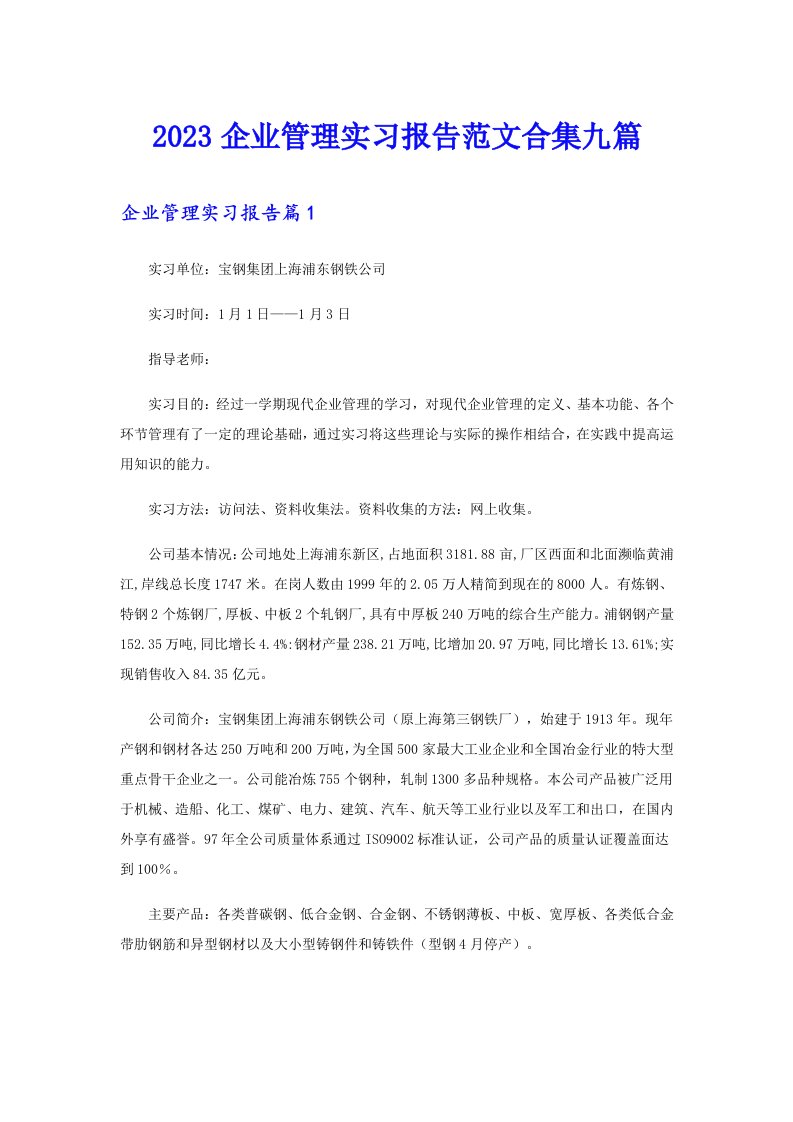 2023企业管理实习报告范文合集九篇