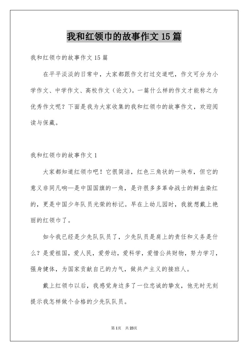 我和红领巾的故事作文15篇